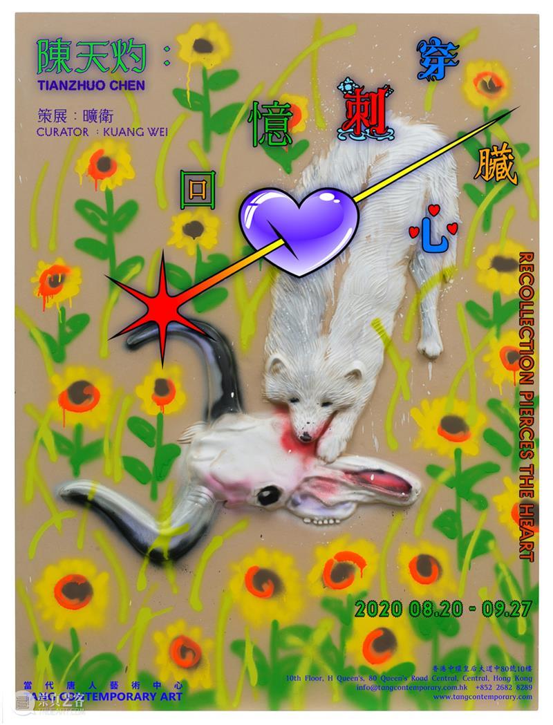 唐人香港|陈天灼最新个展“回忆刺穿心脏”8月20日开幕 视频资讯 当代唐人艺术中心 陈天灼 心脏 香港 个展 唐人 Chen Opening 展期 Duration 策展人 崇真艺客